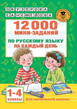 12000 мини-заданий по русскому языку на каждый день. 1-4 классы