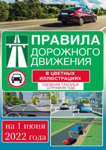 Правила дорожного движения на 2022 год в цветных иллюстрациях. Удобная таблица штрафов