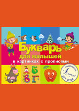 Букварь для малышей в картинках с прописями