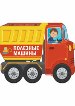 Полезные машины