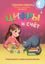 Цифры и счёт. Учимся вместе с Дуней и котом Киселём