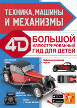 Техника, машины и механизмы