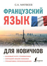 Французский язык для новичков