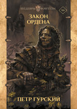 Закон ордена