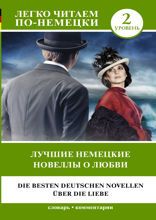 Лучшие немецкие новеллы о любви / Die besten deutschen Novellen uber die Liebe
