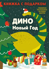 Дино. Новый Год