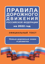 Правила дорожного движения Российской Федерации на 2022 год. Официальный текст. Новые дорожные знаки и разметка