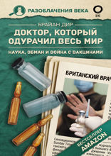 Доктор, который одурачил весь мир: наука, обман и война с вакцинами