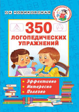 350 логопедических упражнений
