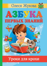 Азбука первых знаний. Уроки для крохи