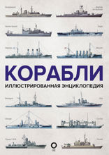 Корабли. Иллюстрированная энциклопедия
