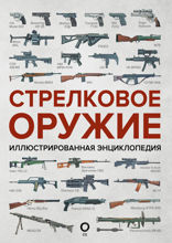 Стрелковое оружие. Иллюстрированная энциклопедия