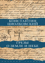 Грезы о земле и небе