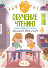 Обучение чтению. Учимся читать по слогам. Первая книга после букваря