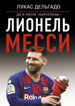 Лионель Месси: до и после «Барселоны»