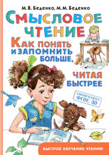 Смысловое чтение. Как понять и запомнить больше, читая быстрее
