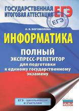 ЕГЭ. Информатика. Полный экспресс-репетитор для подготовки к единому государственному экзамену