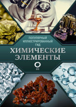 Химические элементы. Популярный иллюстрированный гид