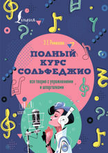 Полный курс сольфеджио. Вся теория с упражнениями и шпаргалками
