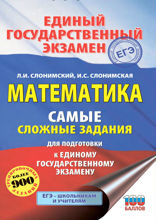 ЕГЭ. Математика. Самые сложные задания единого государственного экзамена.