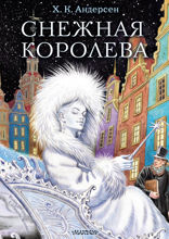 Снежная королева. Рис. Е.Вединой