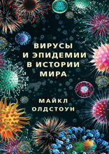 Вирусы и эпидемии в истории мира