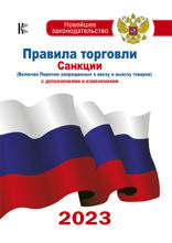 Правила торговли. Санкции (включая Перечни запрещенных к ввозу и вывозу товаров). С дополнениями и изменениями на 2023 год