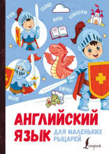 Английский язык для маленьких рыцарей