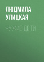 Чужие дети