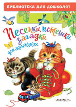 Песенки, потешки, загадки для маленьких