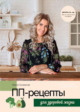 ПП-рецепты для здоровой жизни