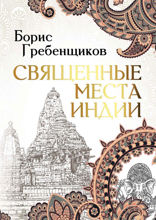 Священные места Индии