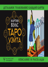 Таро Уэйта. Детальное толкование каждой карты. Описание и расклады