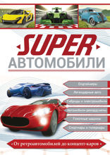 Superавтомобили