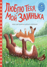 Люблю тебя, мой Заинька