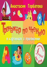 Тренажер по чтению в картинках с прописями