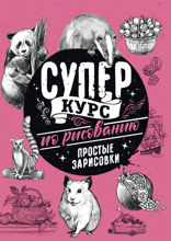 Суперкурс по рисованию. Простые зарисовки