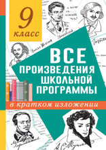 Все произведения школьного курса в кратком изложении. 9 класс