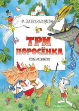 Три поросенка. Сказки. Рисунки Виктора Чижикова