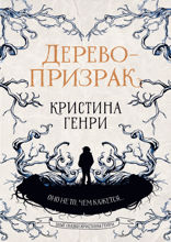 Дерево-призрак