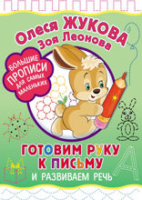 Готовим руку к письму и развиваем речь
