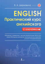 Практический курс английского с ключами