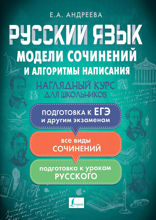 Русский язык. Модели сочинений и алгоритмы написания для школьников