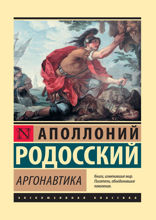 Аргонавтика