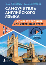 Самоучитель английского языка. Complete Beginner, или Уверенный старт