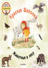 Красная шапочка