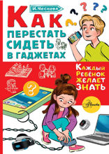 Как перестать сидеть в гаджетах