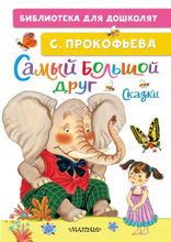 Самый большой друг. Сказки