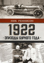 1922. Эпизоды бурного года