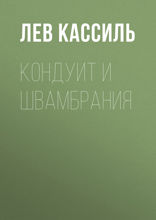 Кондуит и Швамбрания